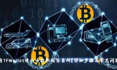如何将TPWallet中的币提取到