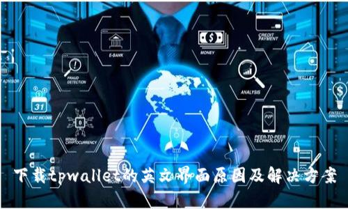 下载tpwallet的英文界面原因及解决方案