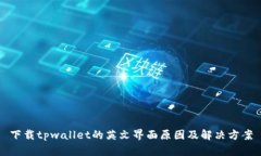 下载tpwallet的英文界面原因
