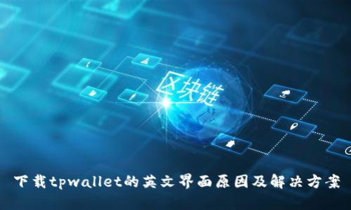 下载tpwallet的英文界面原因及解决方案