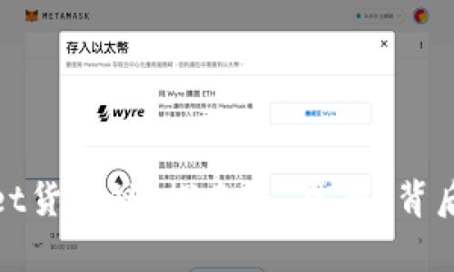 tpwallet货币链：探索其“屎币”背后的真相