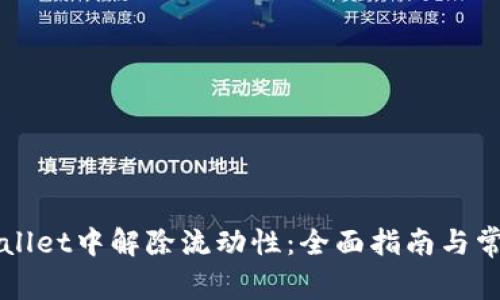 如何在TPWallet中解除流动性：全面指南与常见问题解答