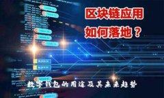 数字钱包的用途及其未来
