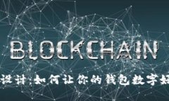 钱包数字设计：如何让你