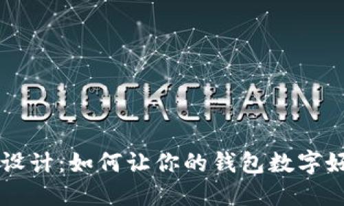 钱包数字设计：如何让你的钱包数字好看又实用