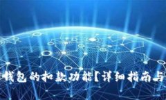 如何取消数字钱包的扣款