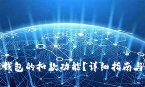 如何取消数字钱包的扣款功能？详细指南与常见问题解答