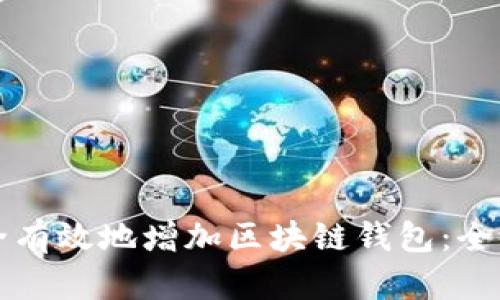 如何安全有效地增加区块链钱包：全方位指南