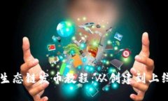 TPWallet货币生态链发币教程
