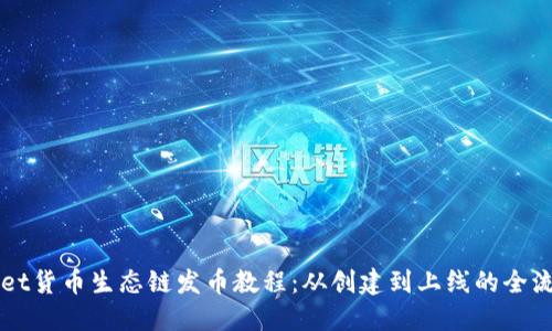 TPWallet货币生态链发币教程：从创建到上线的全流程指南