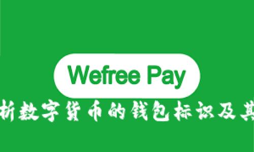 全面解析数字货币的钱包标识及其重要性
