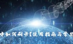 数字钱包中如何刷卡？使