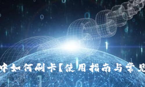 数字钱包中如何刷卡？使用指南与常见问题解答