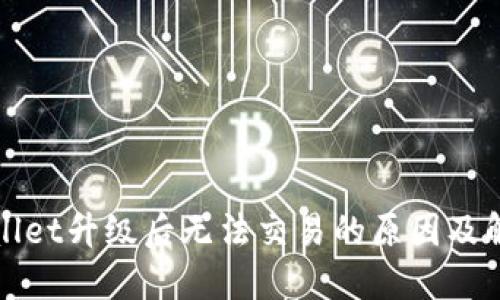 : TPWallet升级后无法交易的原因及解决方案
