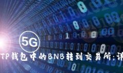 如何将TP钱包中的BNB转到交
