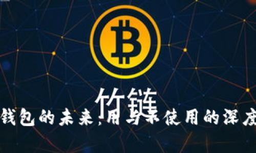 数字钱包的未来：用与不使用的深度分析