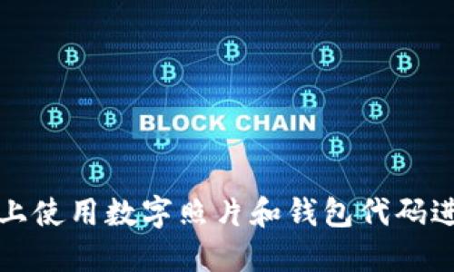 如何在Steam上使用数字照片和钱包代码进行充值和购买