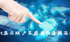 TPWallet显示账户不存在的原