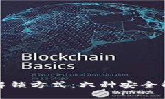 加密钱包的解锁方式：六