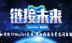 : 如何给TPWallet充币：详细