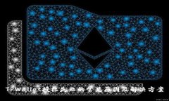 TPWallet授权失败的常见原因