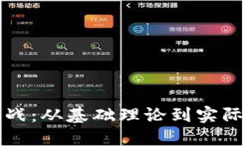 区块链钱包开发实战：从基础理论到实际应用的全方位指南
