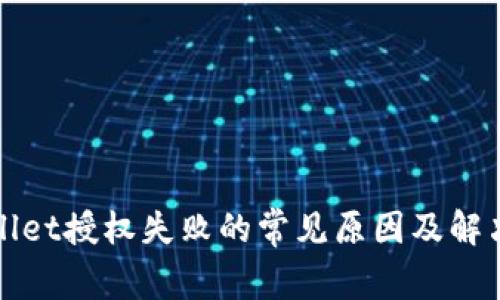 TPWallet授权失败的常见原因及解决方案