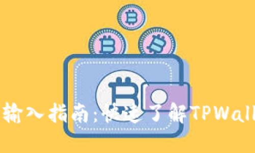 TPWallet闪兑最小输入指南：快速了解TPWallet交易的最小额度