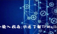 TPWallet闪兑最小输入指南：