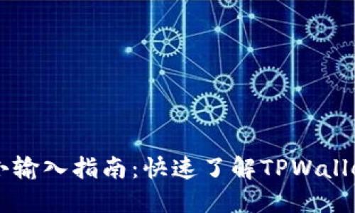 TPWallet闪兑最小输入指南：快速了解TPWallet交易的最小额度