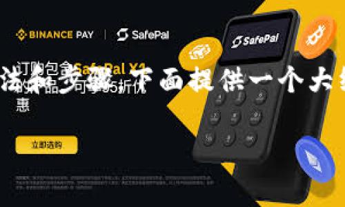 要观察他人在TPWallet上的资产，用户需要遵循一定的方法和步骤。下面提供一个大纲和内容的详细介绍，包括相关的关键词、问题解答和分段。

如何观察别人TPWallet资产的有效方法