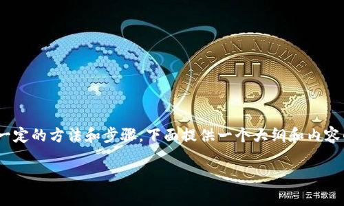 要观察他人在TPWallet上的资产，用户需要遵循一定的方法和步骤。下面提供一个大纲和内容的详细介绍，包括相关的关键词、问题解答和分段。

如何观察别人TPWallet资产的有效方法