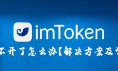 TPWallet打不开了怎么办？解
