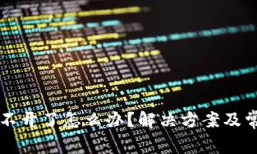TPWallet打不开了怎么办？解决方案及常见问题解答
