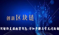 如何解绑美团数字钱包：