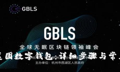 如何解绑美团数字钱包：详细步骤与常见问题解答