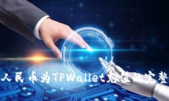 使用人民币为TPWallet充值的