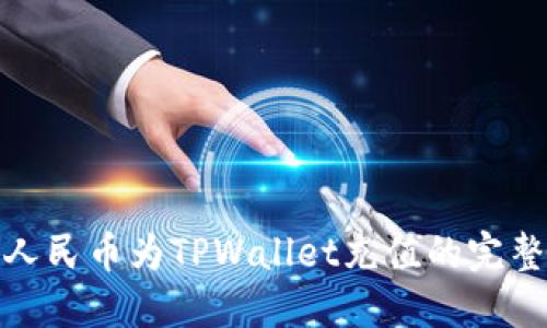 使用人民币为TPWallet充值的完整指南
