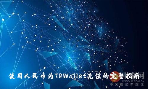 使用人民币为TPWallet充值的完整指南