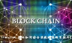 TPWallet：国内如何安全便捷