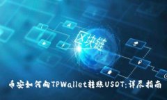 币安如何向TPWallet转账US