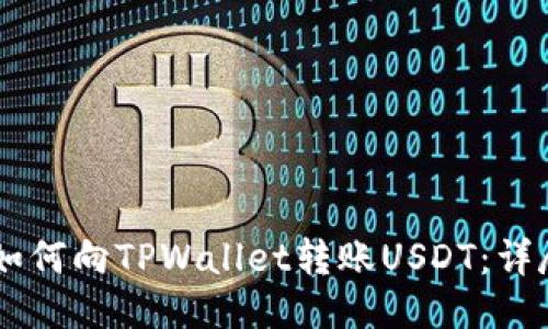 币安如何向TPWallet转账USDT：详尽指南