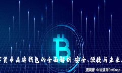 数字货币盾牌钱包的全面