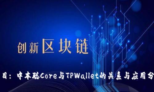 题目: 中本聪Core与TPWallet的关系与应用分析