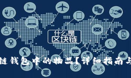 如何购买区块链钱包中的物品？详细指南与常见问题解答