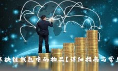 如何购买区块链钱包中的