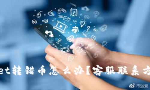 tpwallet转错币怎么办？客服联系方式详解