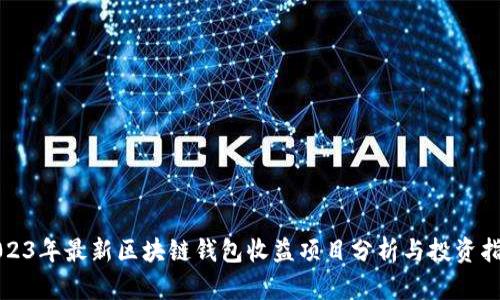 2023年最新区块链钱包收益项目分析与投资指南