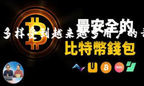 在这个数字货币快速发展的时代，很多用户开始关注不同类型的钱包应用，尤其是与空投、交易和资产管理相关的钱包。在这样的背景下，TPWallet因其用户友好和功能多样受到越来越多用户的青睐。关于TPWallet和USDT空投的安全性，实际上，这与多个因素密切相关。在接下来的内容中，我将详细分析TPWallet放USDT空投币的安全性，并解答相关的五个问题。

TPWallet放USDT空投币的安全性分析