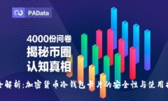 最全解析：加密货币冷钱